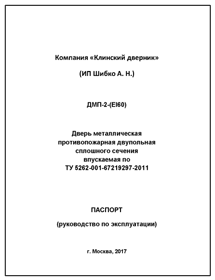 Паспорт ДМП-2 EI60